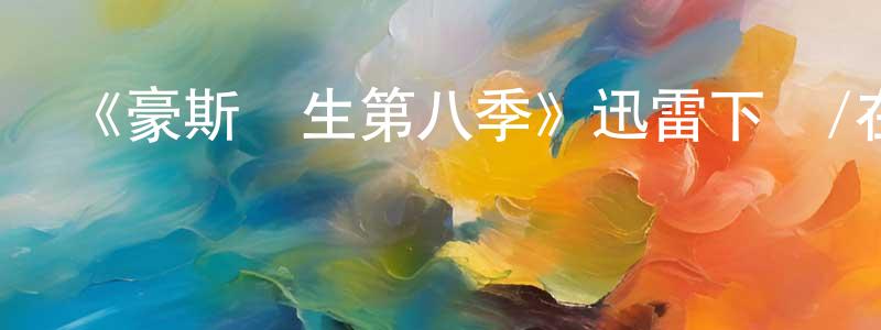 車航的個人主頁,《豪斯醫生第八季》迅雷下載/在線觀看-都市情感-美劇天堂
